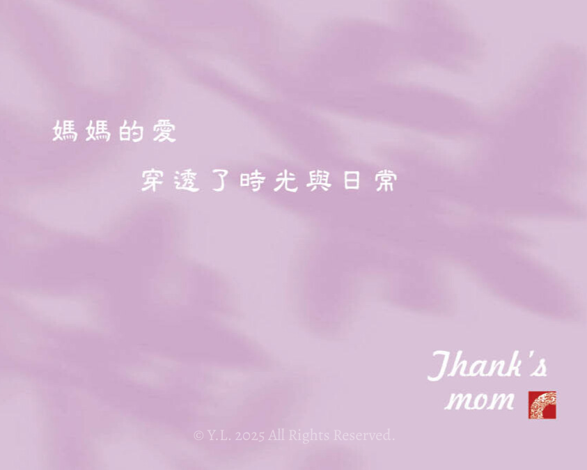 世界雖大．總有您溫暖的守候